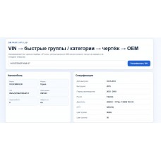 Модуль підбору автозапчастин за VIN-кодом